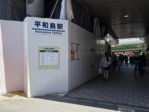 平和島駅