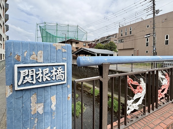 関根橋