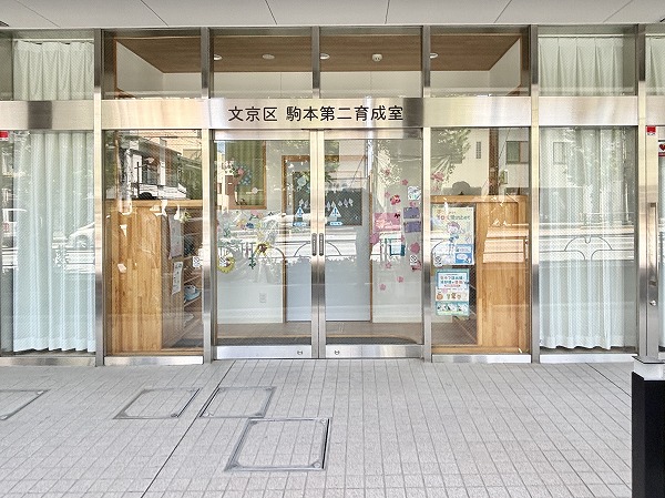 文京区駒本第二育成室
