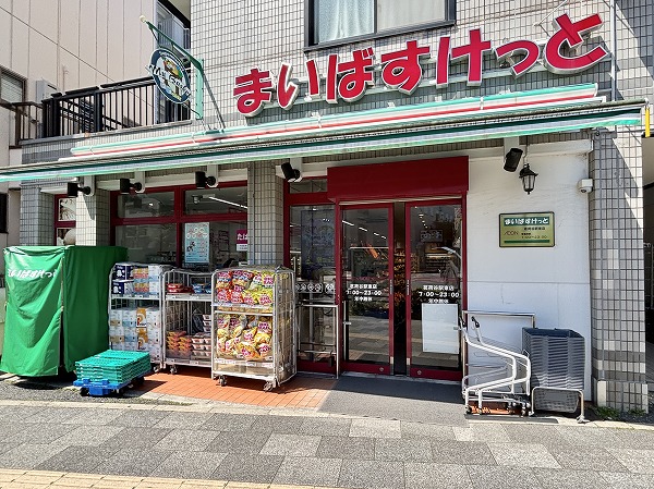 まいばすけっと 茗荷谷駅東店