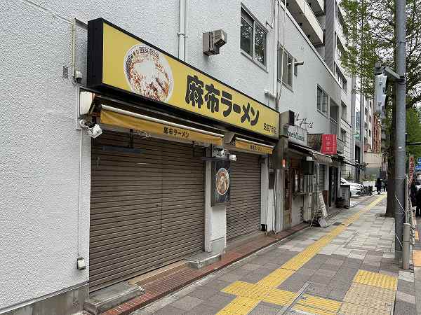 麻布ラーメン 芝４丁目店