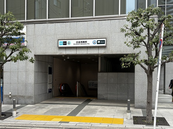 白金高輪駅