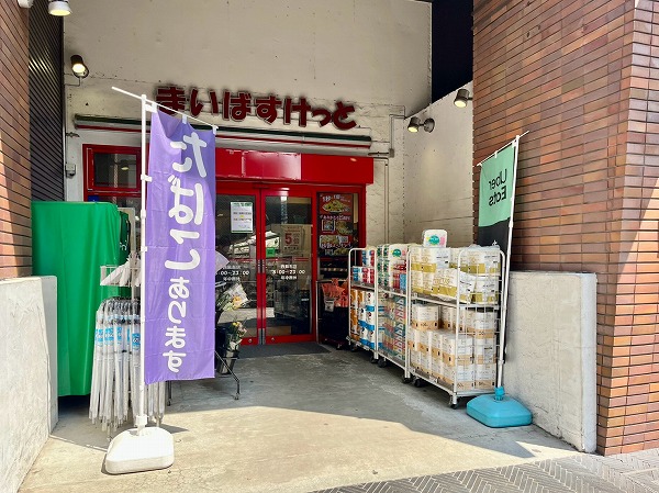 まいばすけっと 西麻布店