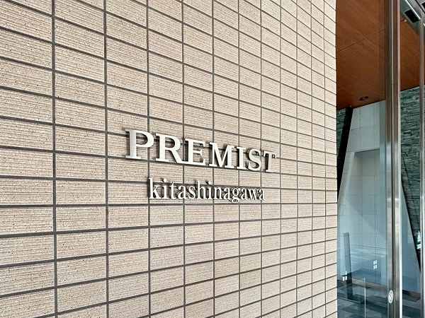 プレミスト北品川　館銘板