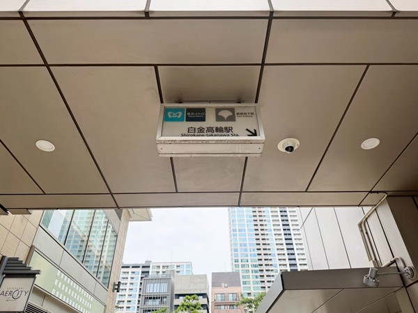 白金高輪駅
