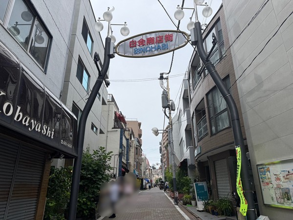 白金商店街