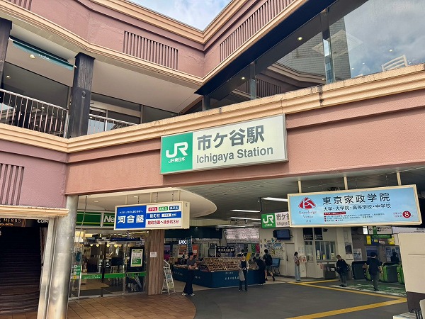 市ヶ谷駅