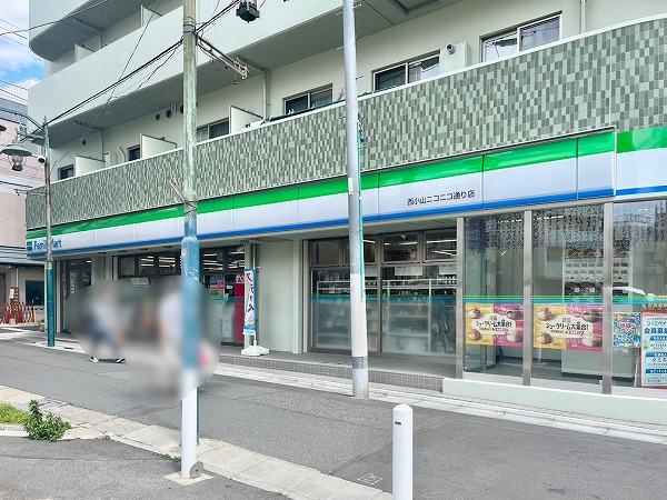  ファミリーマート 西 小山ニコニコ通り店
