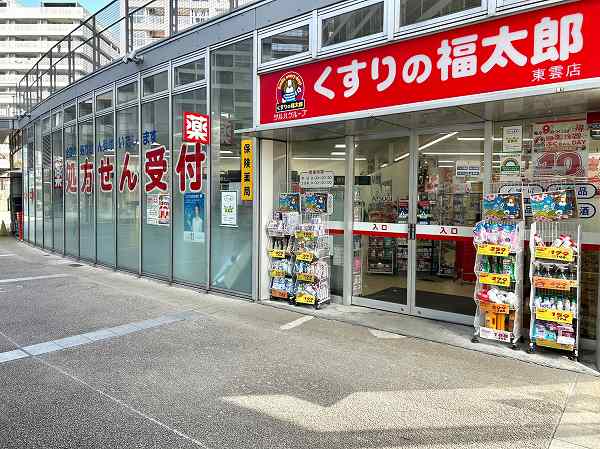 くすりの福太郎東雲店