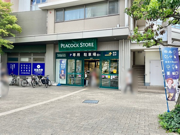 ピーコックストア 三軒茶屋の杜店