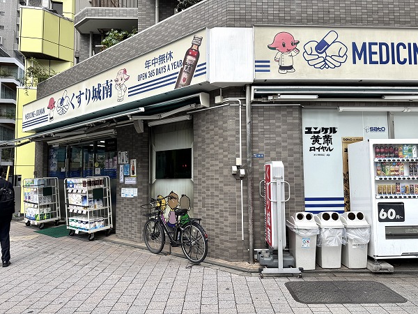 くすり城南