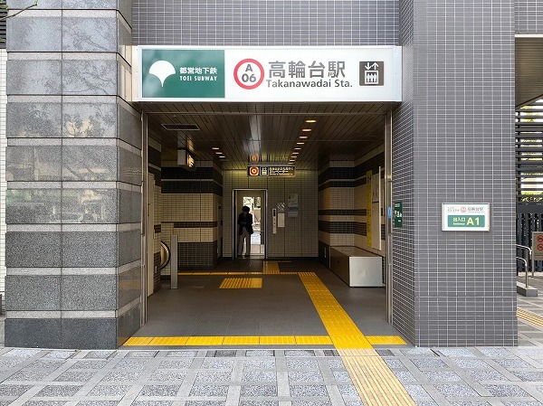高輪台駅