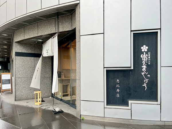 山田屋まんじゅう