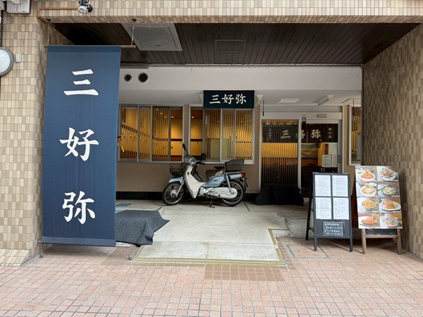 三好弥