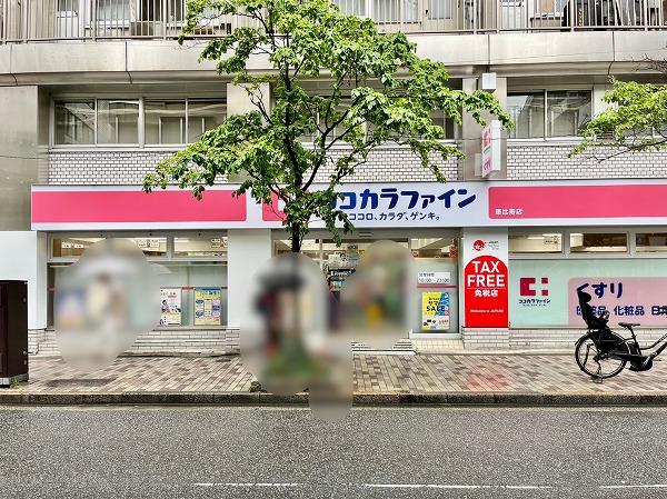 ココカラファイン 恵比寿店