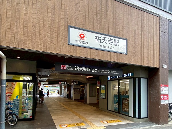 祐天寺駅