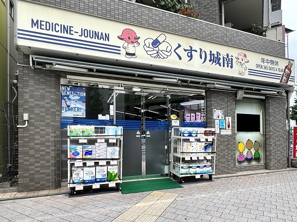 くすり城南