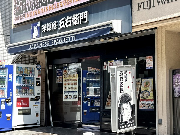 洋麺屋　五右衛門