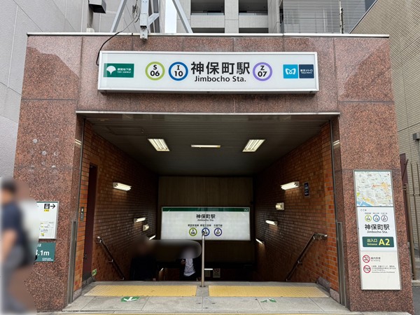 神保町駅