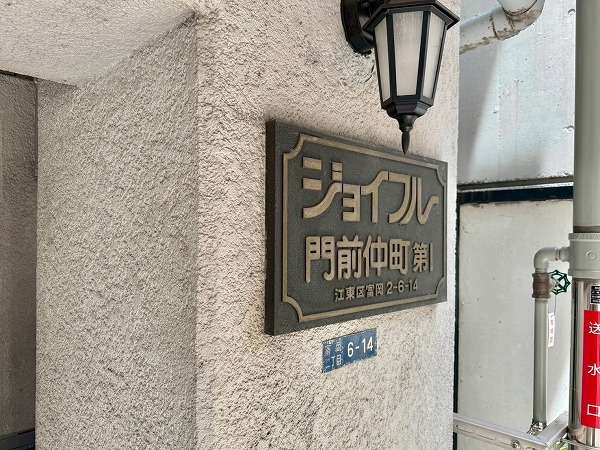 ジョイフル門前仲町第1_エンブレムの写真