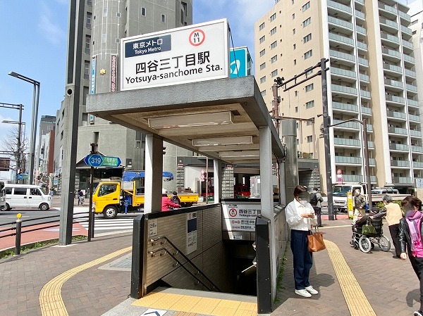四ツ谷三丁目駅