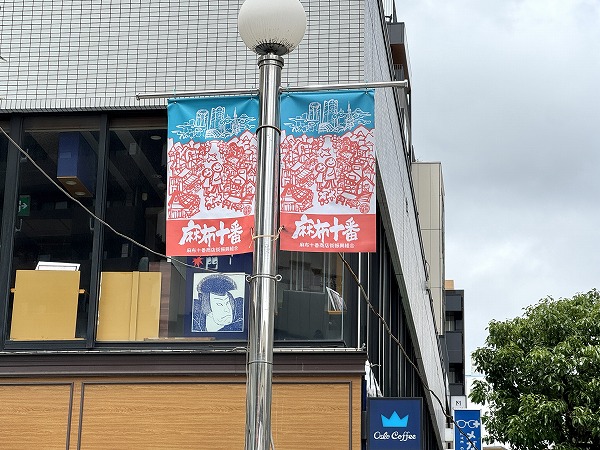 麻布十番商店街