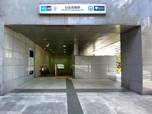 白金高輪駅
