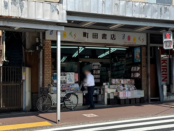 町田書店