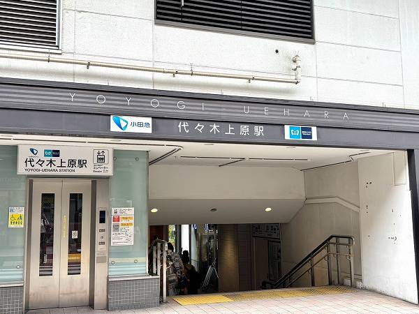 代々木上原駅