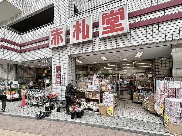 赤札堂 池袋店