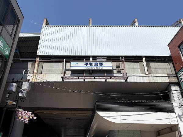 平和島駅