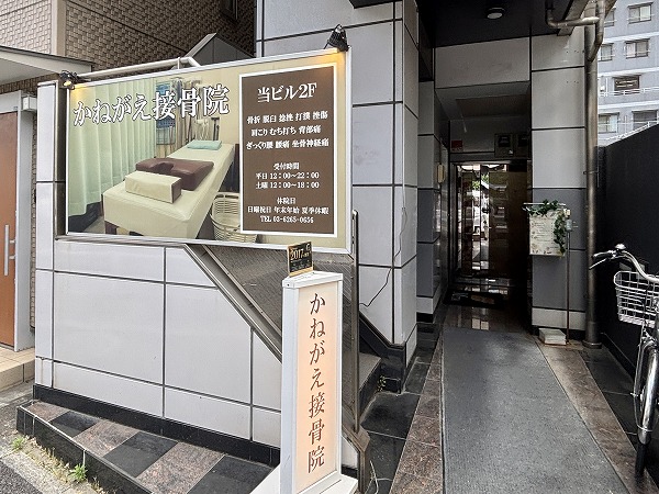 接骨院