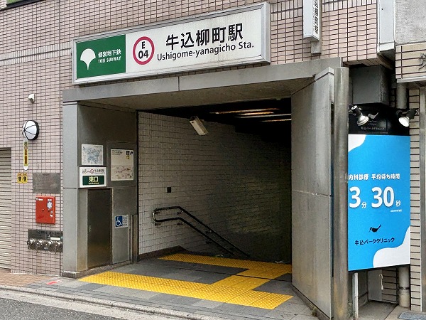 牛込柳町駅