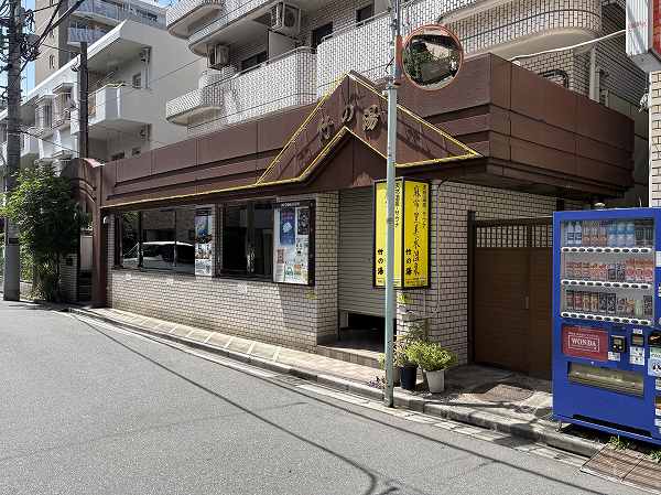 麻布黒美水温泉 竹の湯