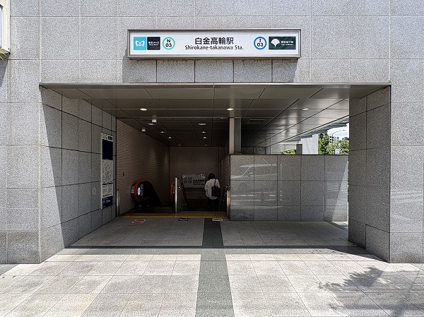 白金高輪駅