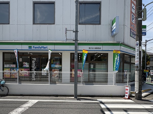 ファミリーマート 雪が谷大塚駅西店