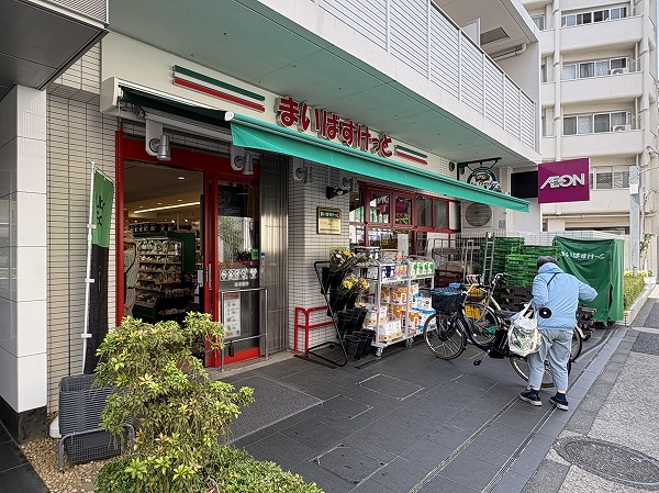 まいばすけっと 下目黒２丁目店　