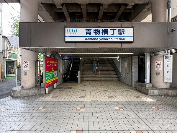 青物横丁駅