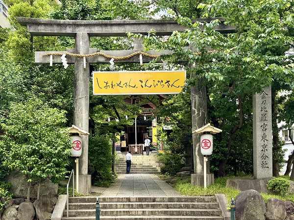 金刀比羅宮 東京分社