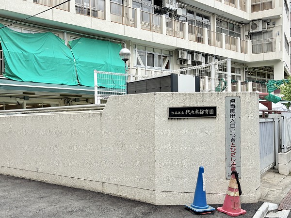 代々木保育園