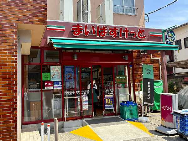 まいばすけっと 雑司が谷１丁目店