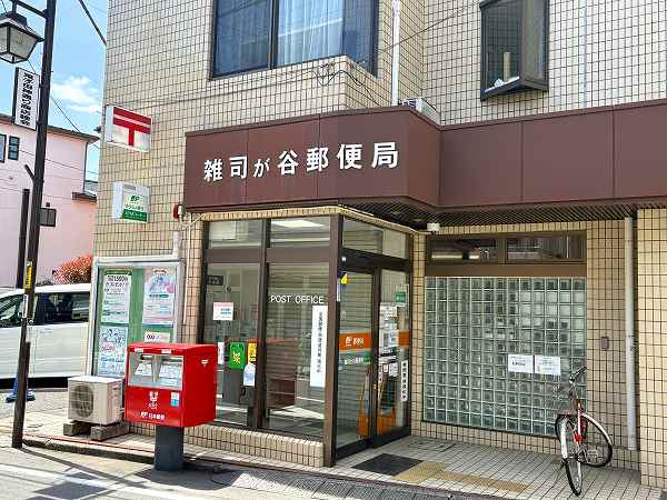 雑司ヶ谷郵便局