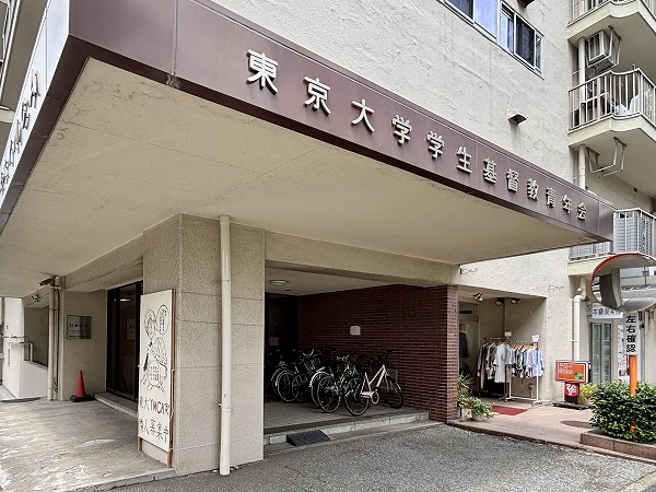 公益財団法人東京大学学生キリスト教青年会（当マンション内）