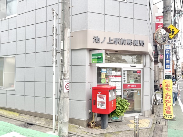 池ノ上駅前郵便局