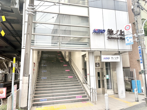 池ノ上駅