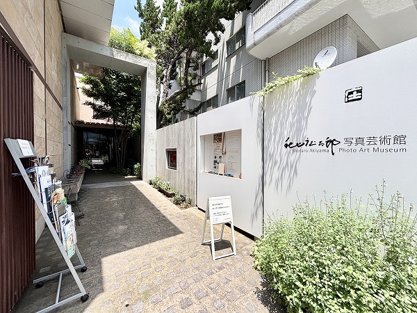 秋山庄太郎写真芸術館