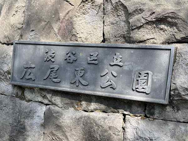 広尾東公園