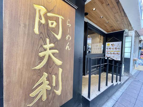 ラーメン屋さん