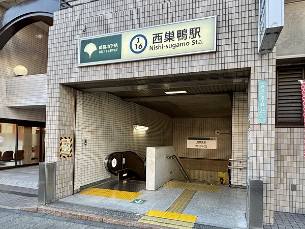 西巣鴨駅