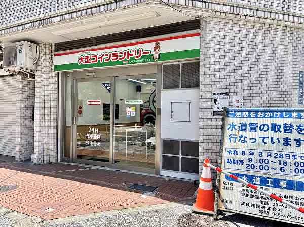 藤和ハイタウン新宿テナント　大型コインランドリー マンマチャオ新宿ひなた店